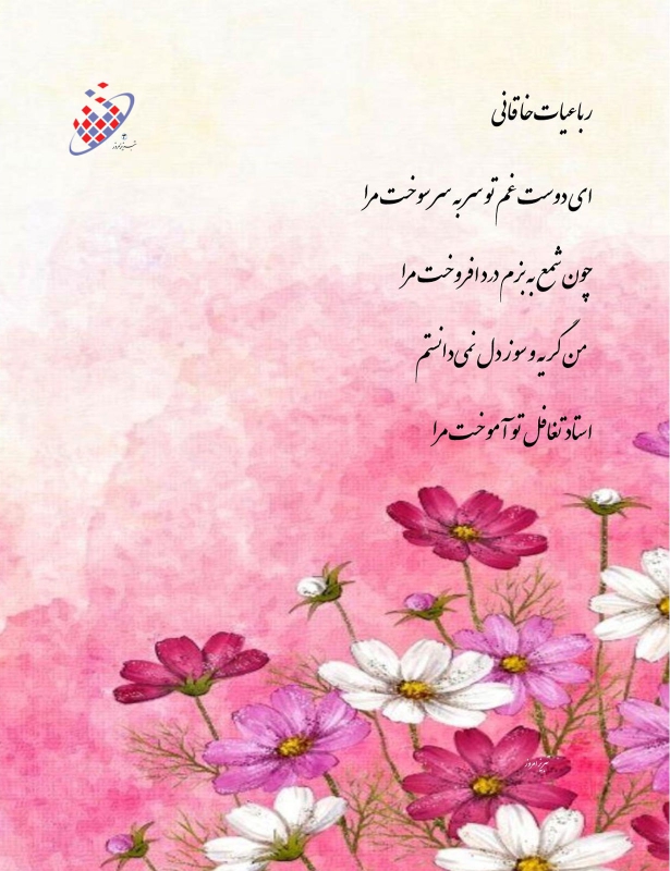 استاد تغافل  تو آموخت مرا - رباعیات خاقانی - 1ََ